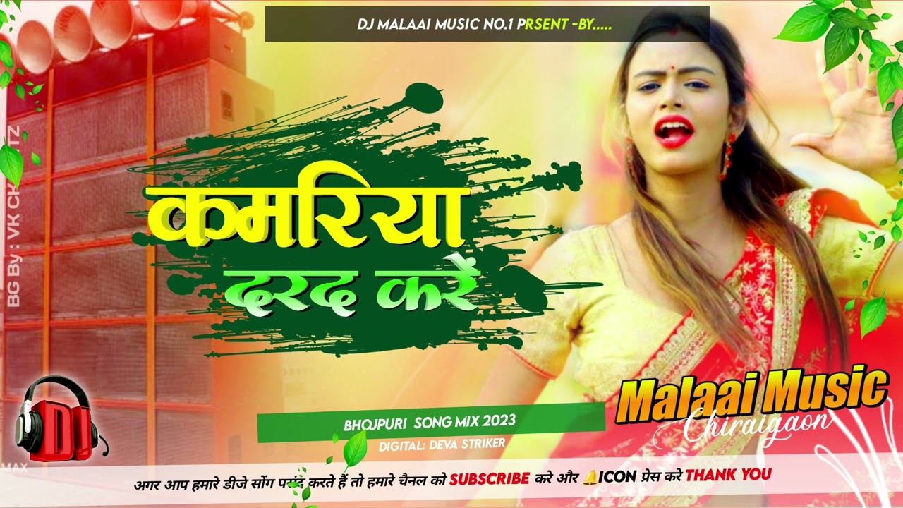 Kamariya Darad Kare ( Jhankar ) Hard Bass Dj Remix Songs - Dj Malaai Music Chiraigaon Domanpur